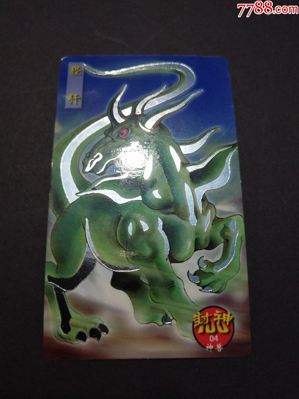 北京统一封神100神兽(04)——狴犴