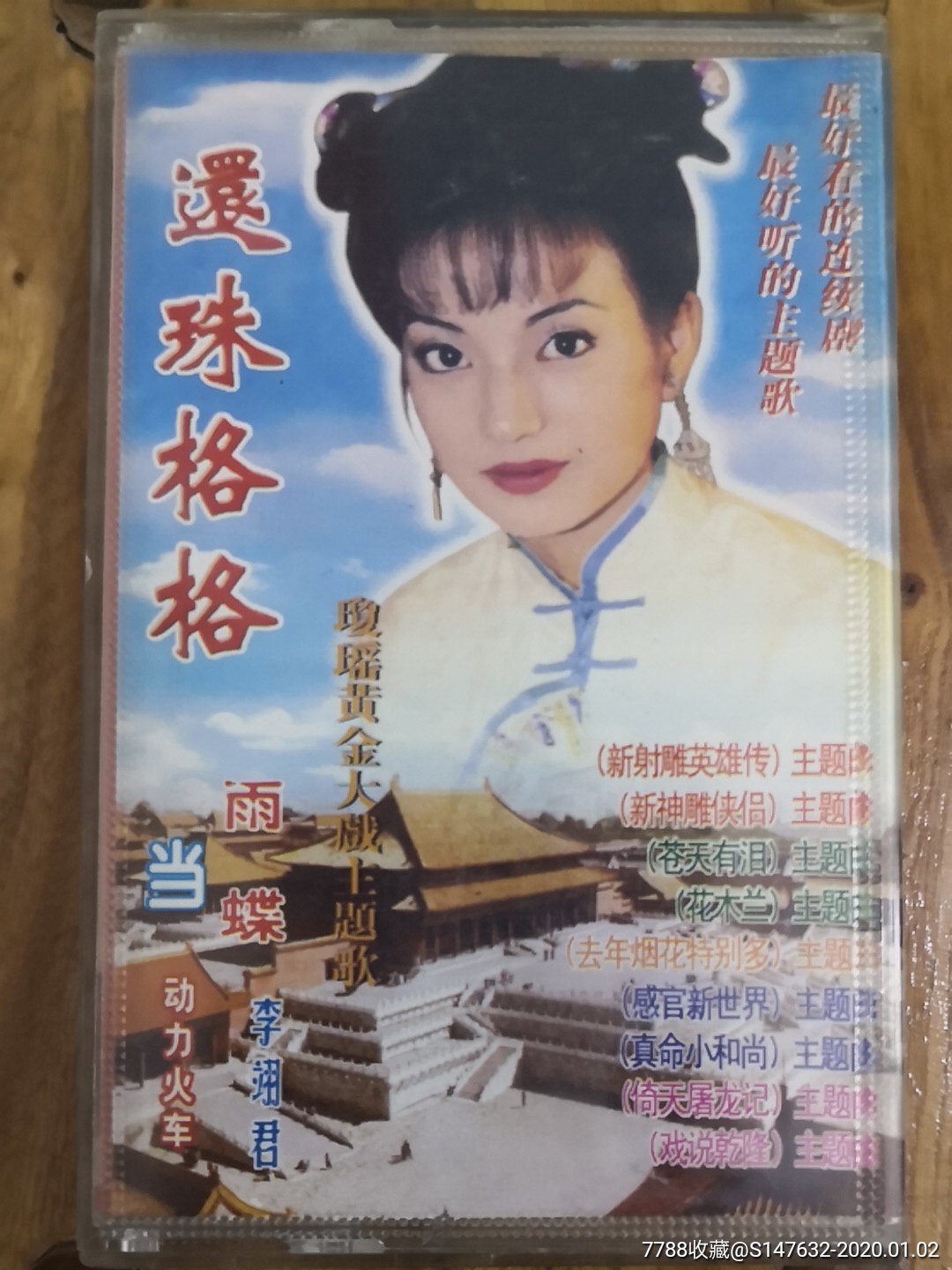 还珠格格(电视剧主题歌)