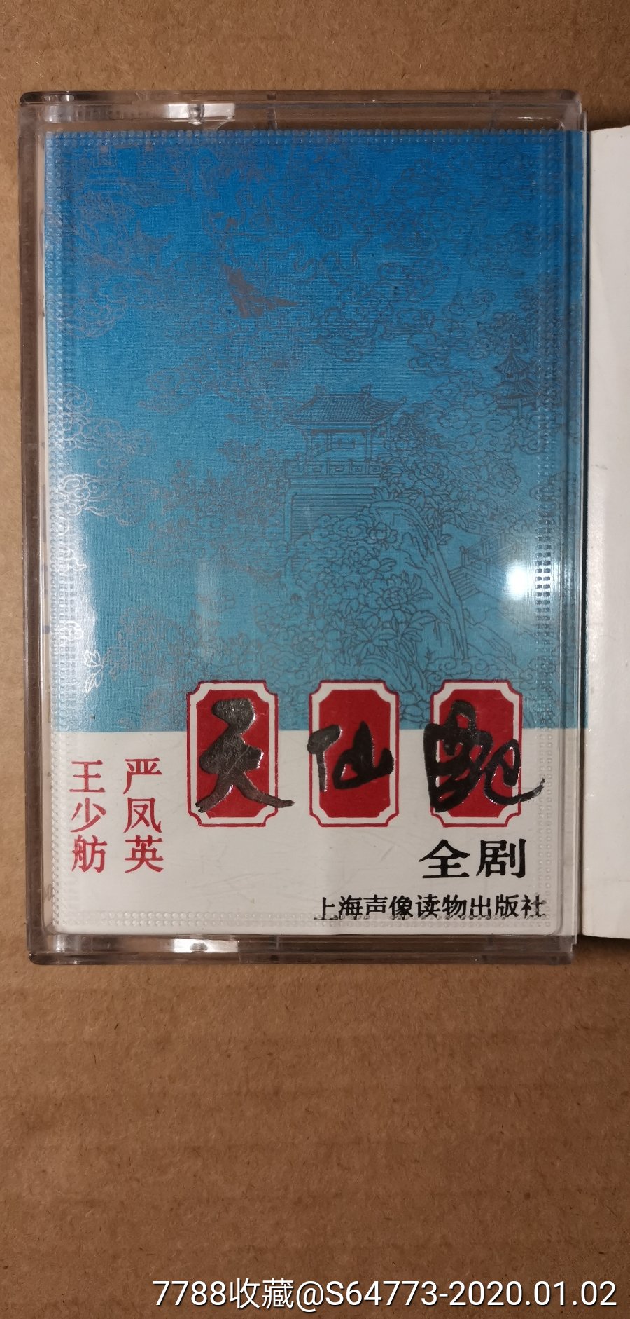 黄梅戏天仙配下严凤英王少舫