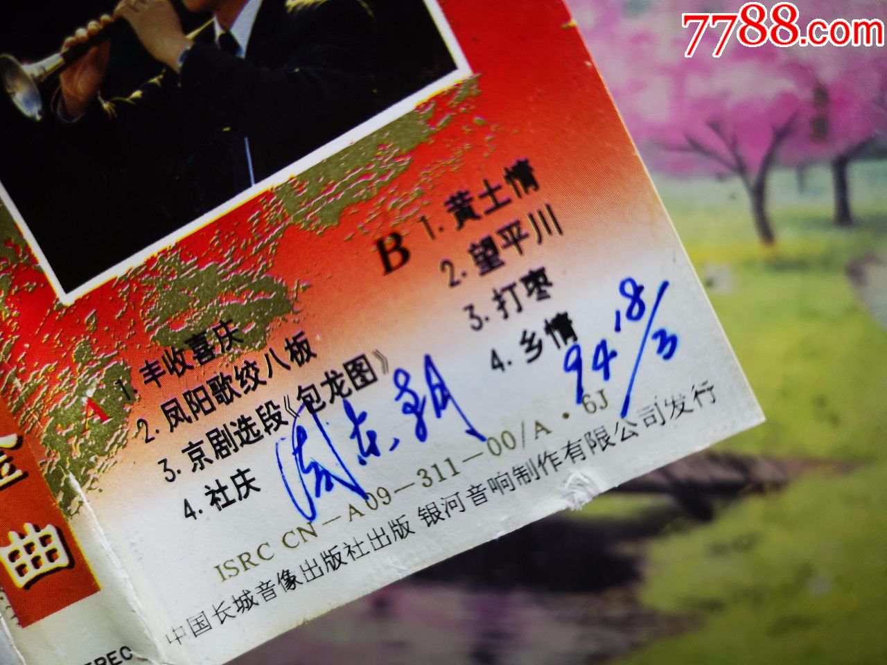 【中国唢呐金曲】【周东朝签名】【磁带】