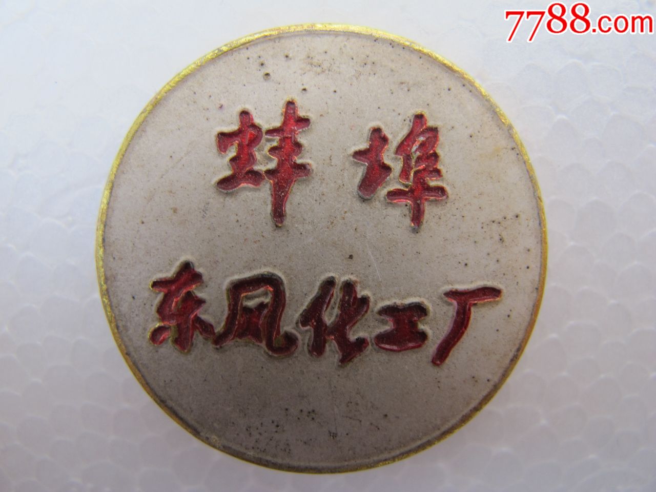 0000元-se70526705-厂徽/厂牌-零售-7788收藏__收藏热线