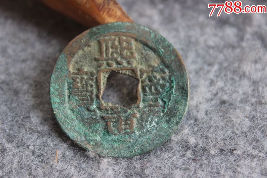 生坑美锈北宋熙宁重宝折三真书背月纹移位保真32mmq1411