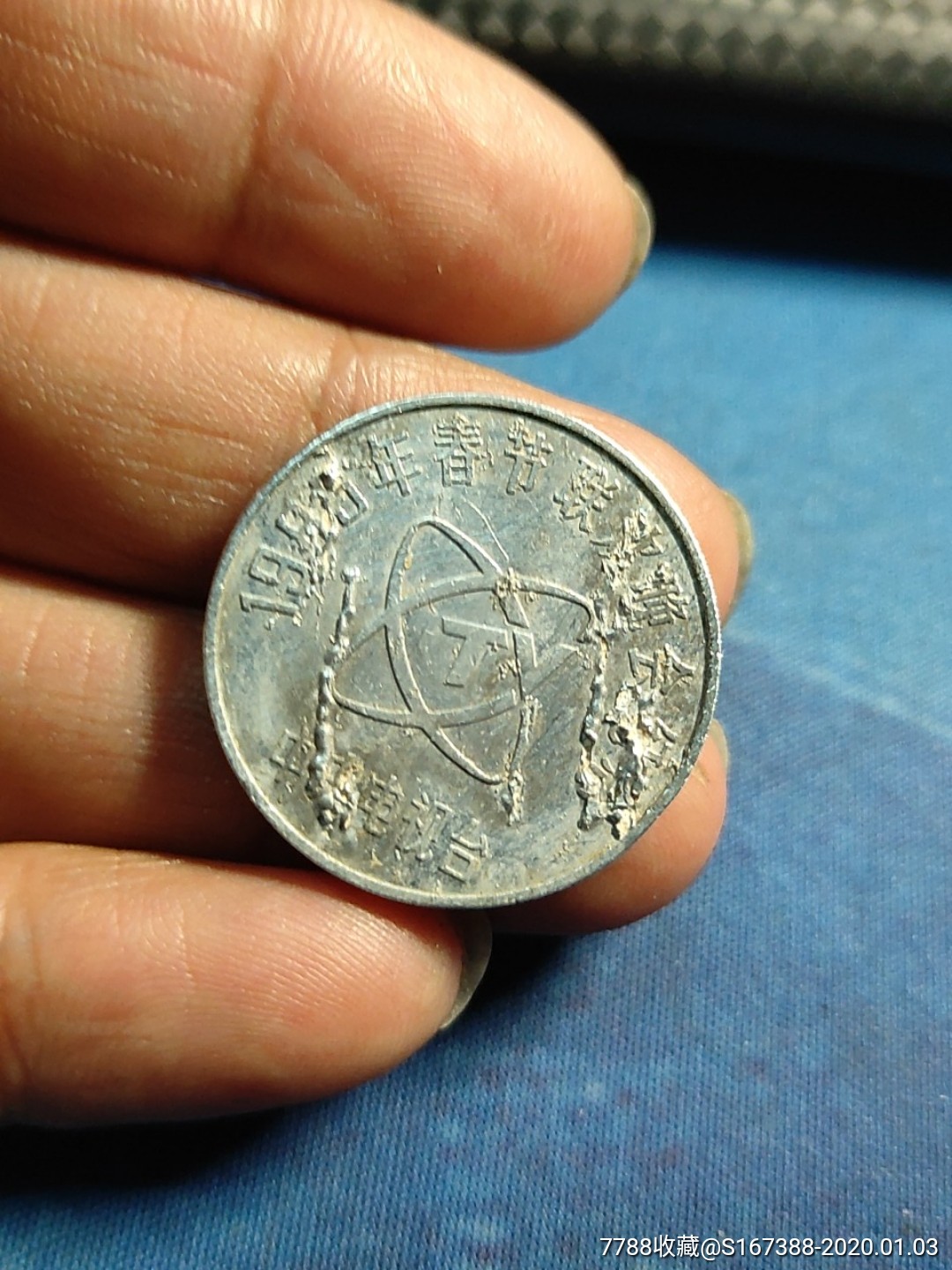 85年春晚铝牛纪念币_普通纪念币_老人玩古董【7788酒标收藏】