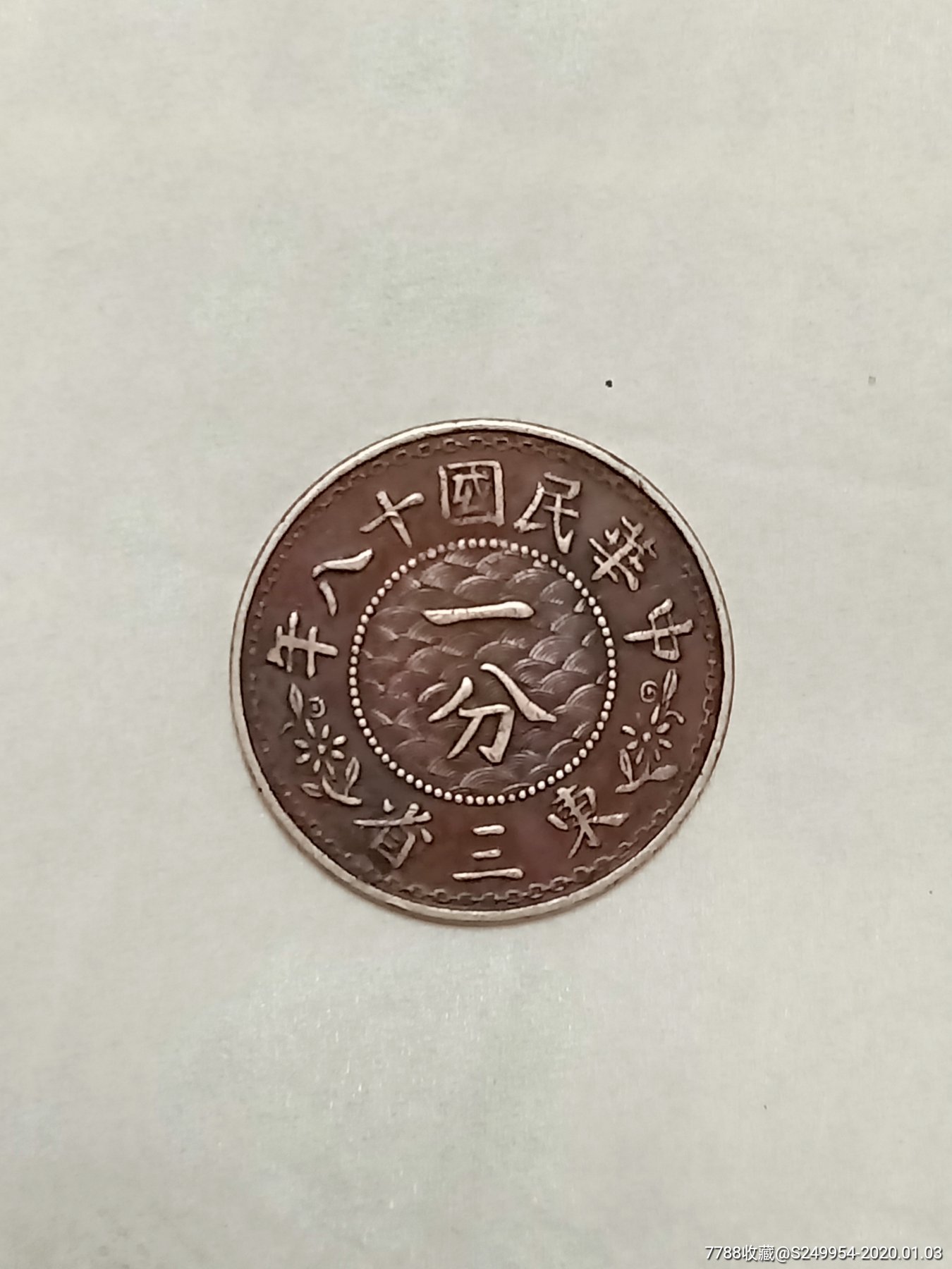 中华民国十八年东三省一分