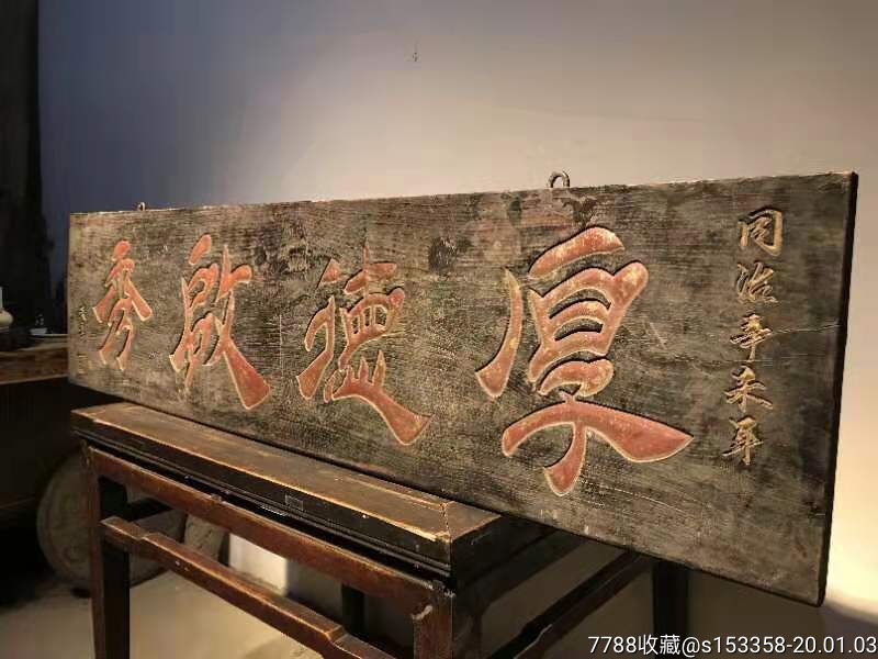 清代榆木独板老挂匾"厚德启秀"!