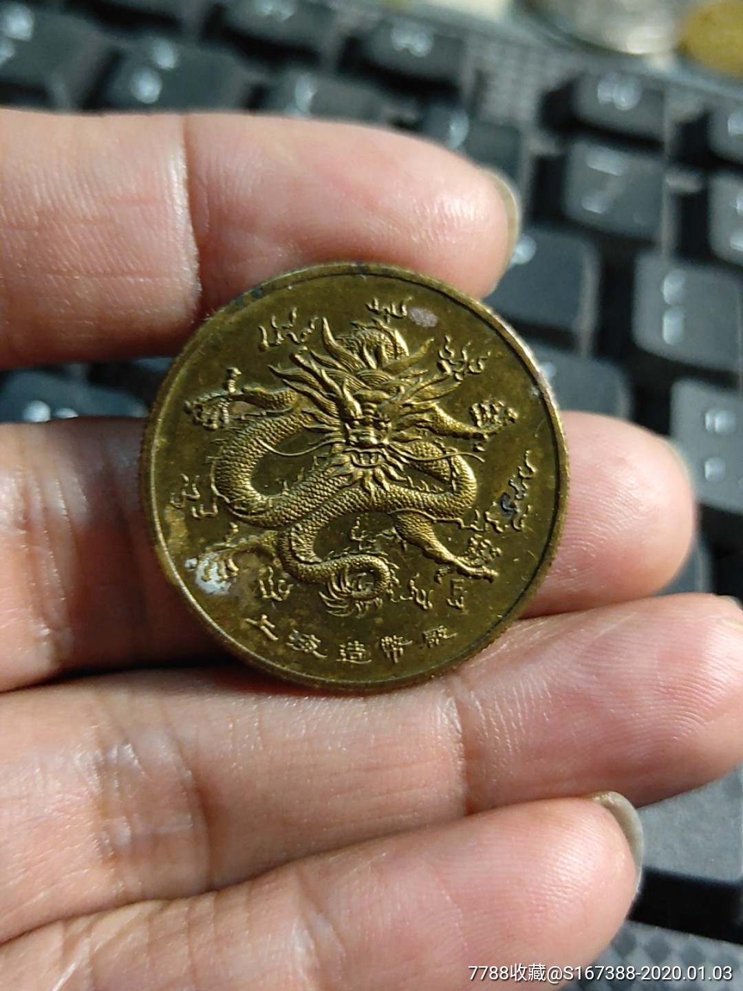 上海造币厂,龙,普通纪念币_第2张_7788纪念币