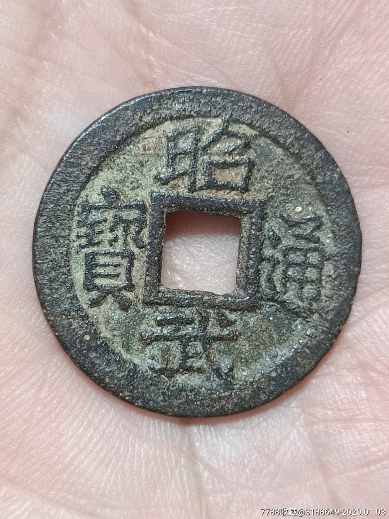 昭武通宝,上点武._价格600元【月亮宝】_第1张_7788收藏__收藏热线