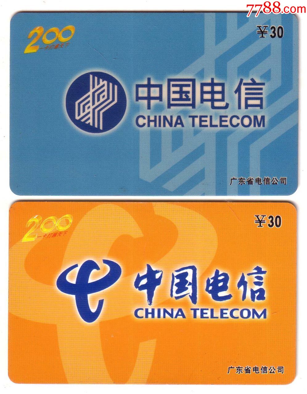 广东200卡-中国电信(标志)-各1全.2张合售