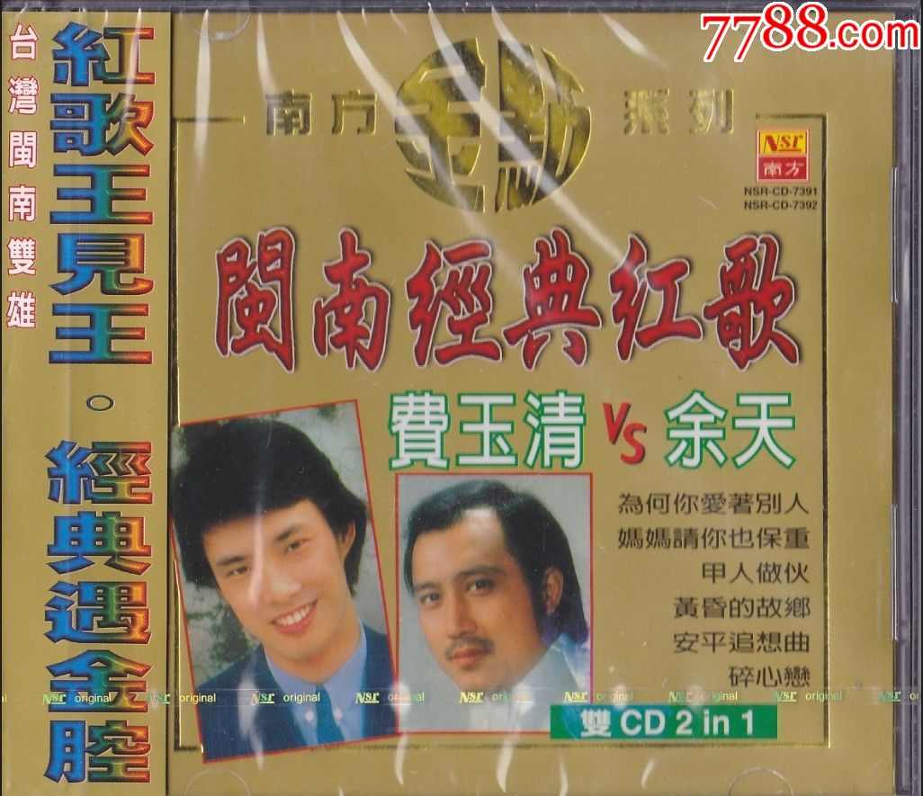 费玉清-闽南经典红歌-2CD-价格:70元-se70534521-音乐CD-零售-7788收藏__收藏热线