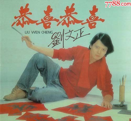 刘文正恬妞恭喜恭喜
