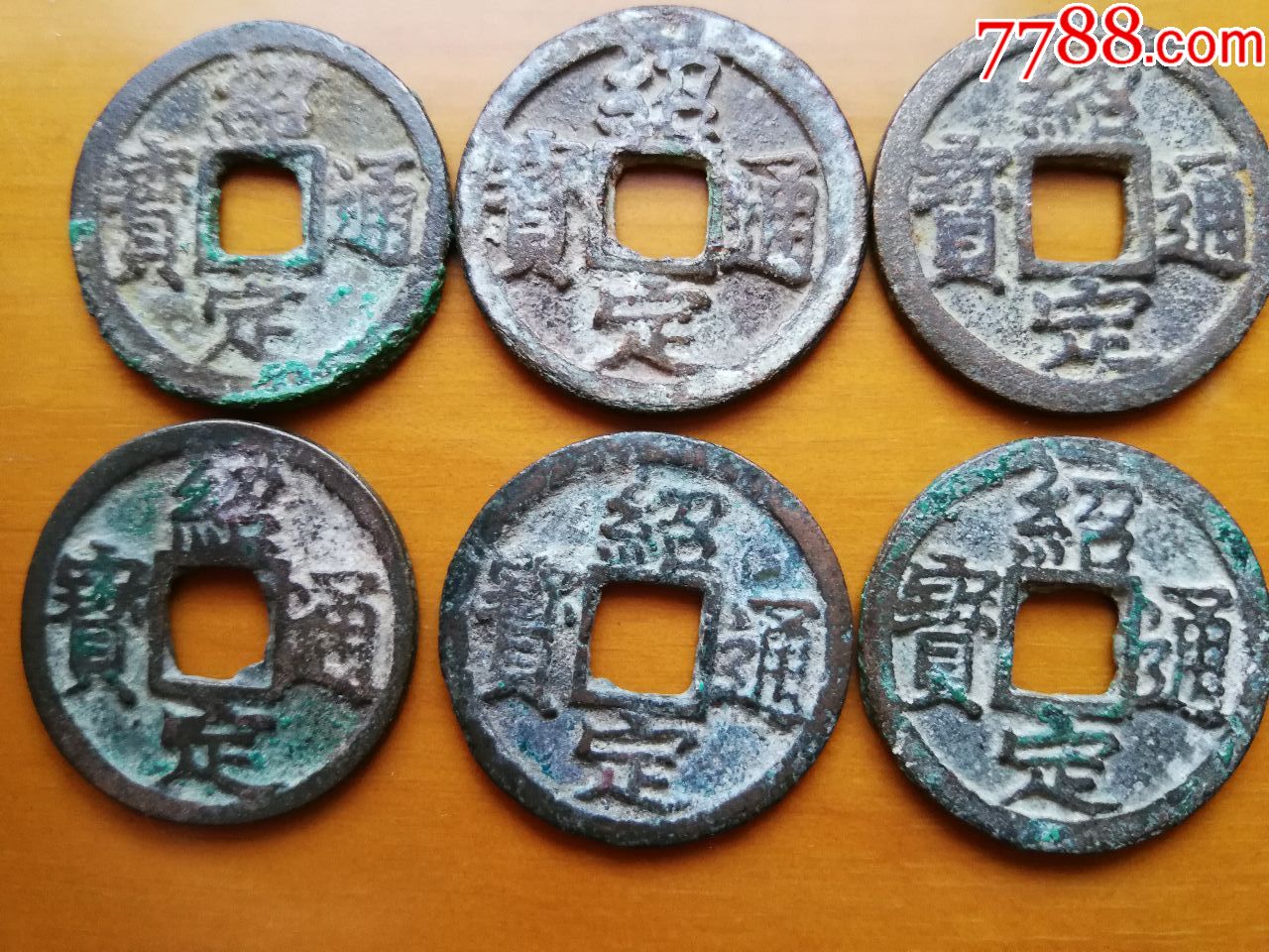 《绍定通宝》小平一套6枚_价格260.0000元_第1张_7788收藏__收藏热线
