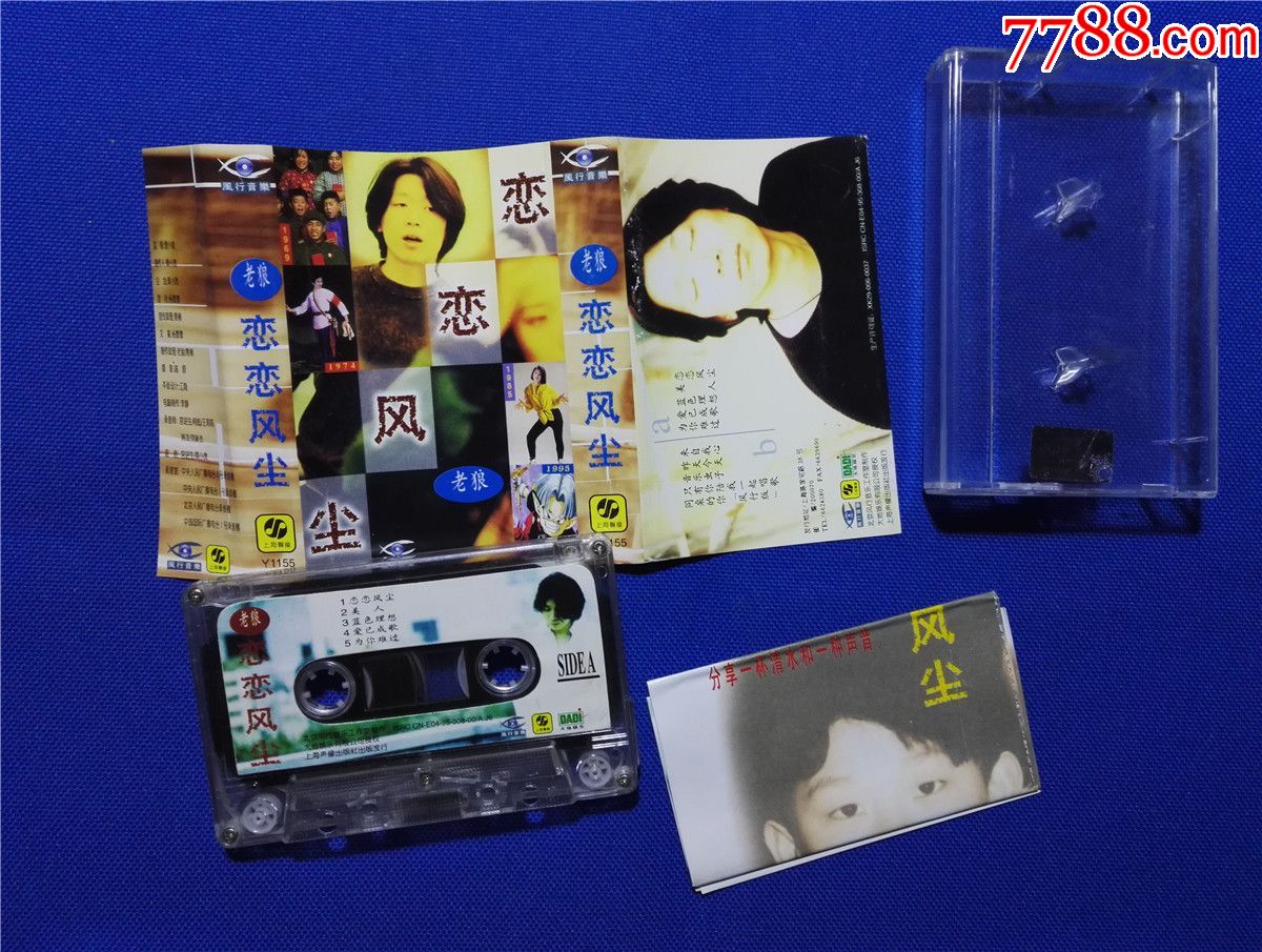 老狼-恋恋风尘(磁带p7-)