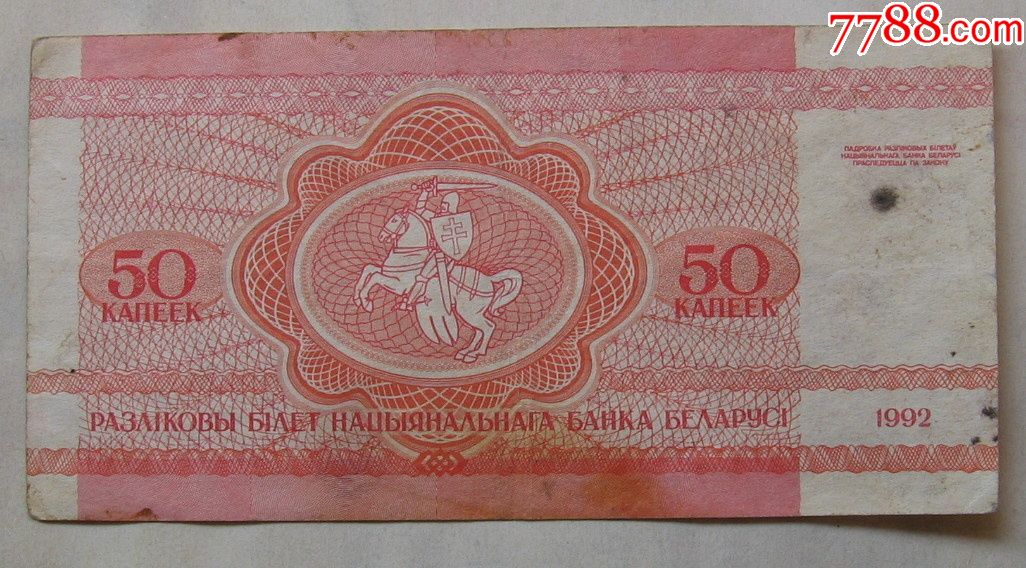 1992年白俄罗斯50戈比