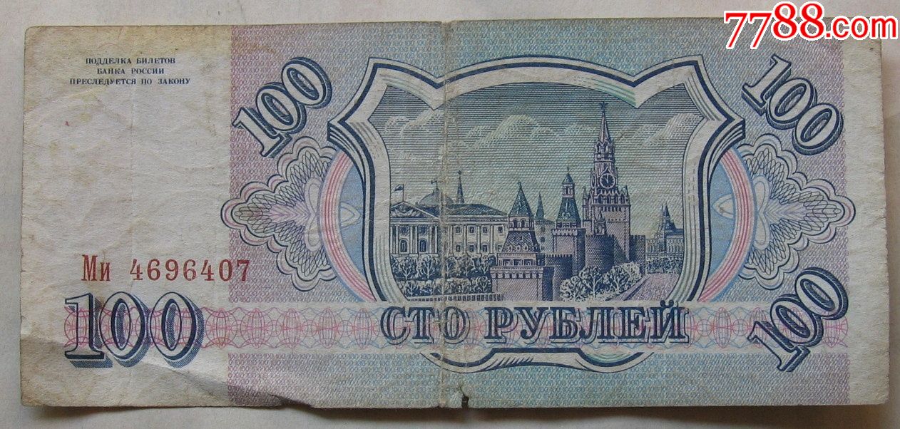 100卢布1993年版图片