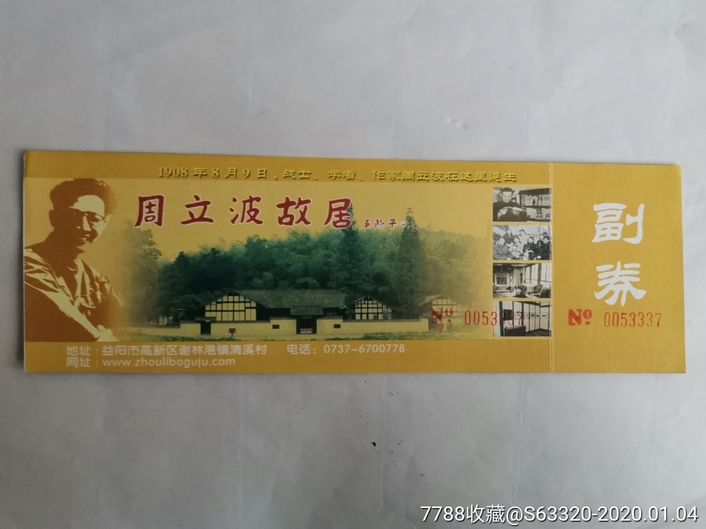 周立波故居