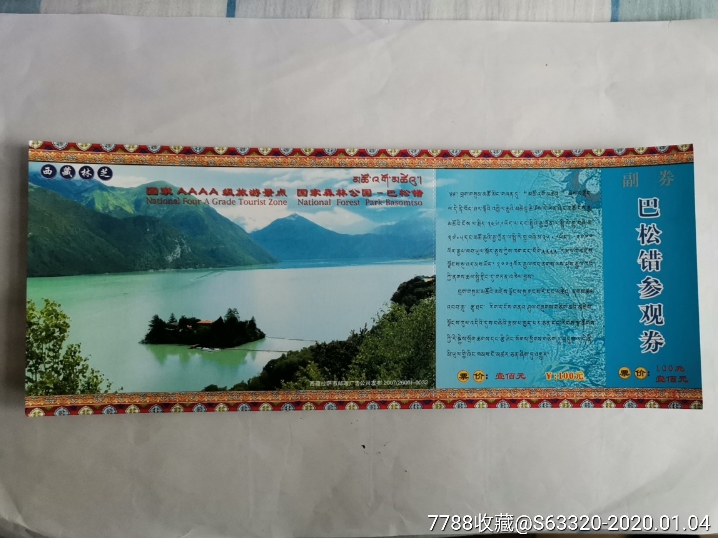 巴松错-价格:3元-se70537722-旅游景点门票-零售-7788收藏__收藏热线