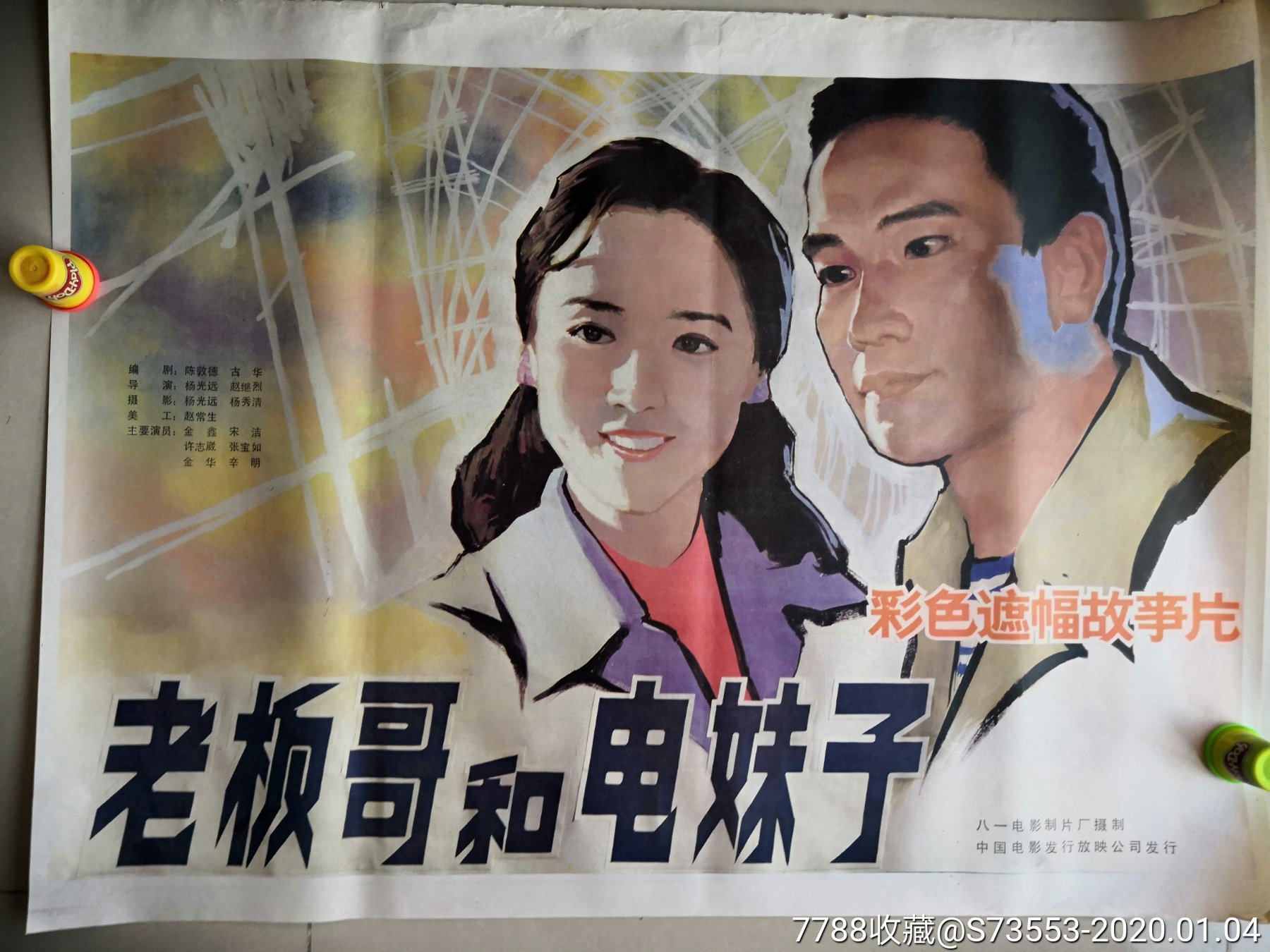 电影画报海报~~~~~~~~~老板哥和电妹子(彩色遮幅式故事片)1开宣传画