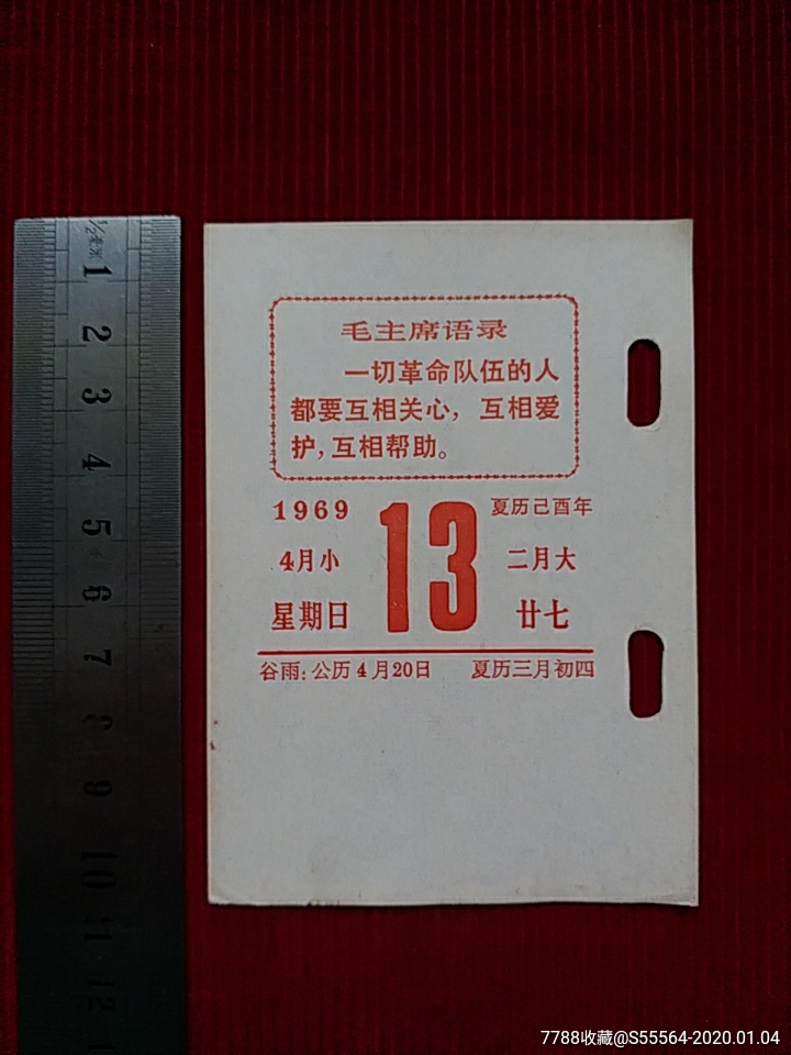 5品99文革【散页-语录台历/1969年12月25日$19.999.5品99文革