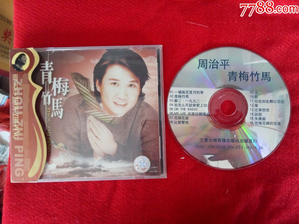 拆封【原装正版cd】周治平青梅竹马1999宁夏大地音像出版社
