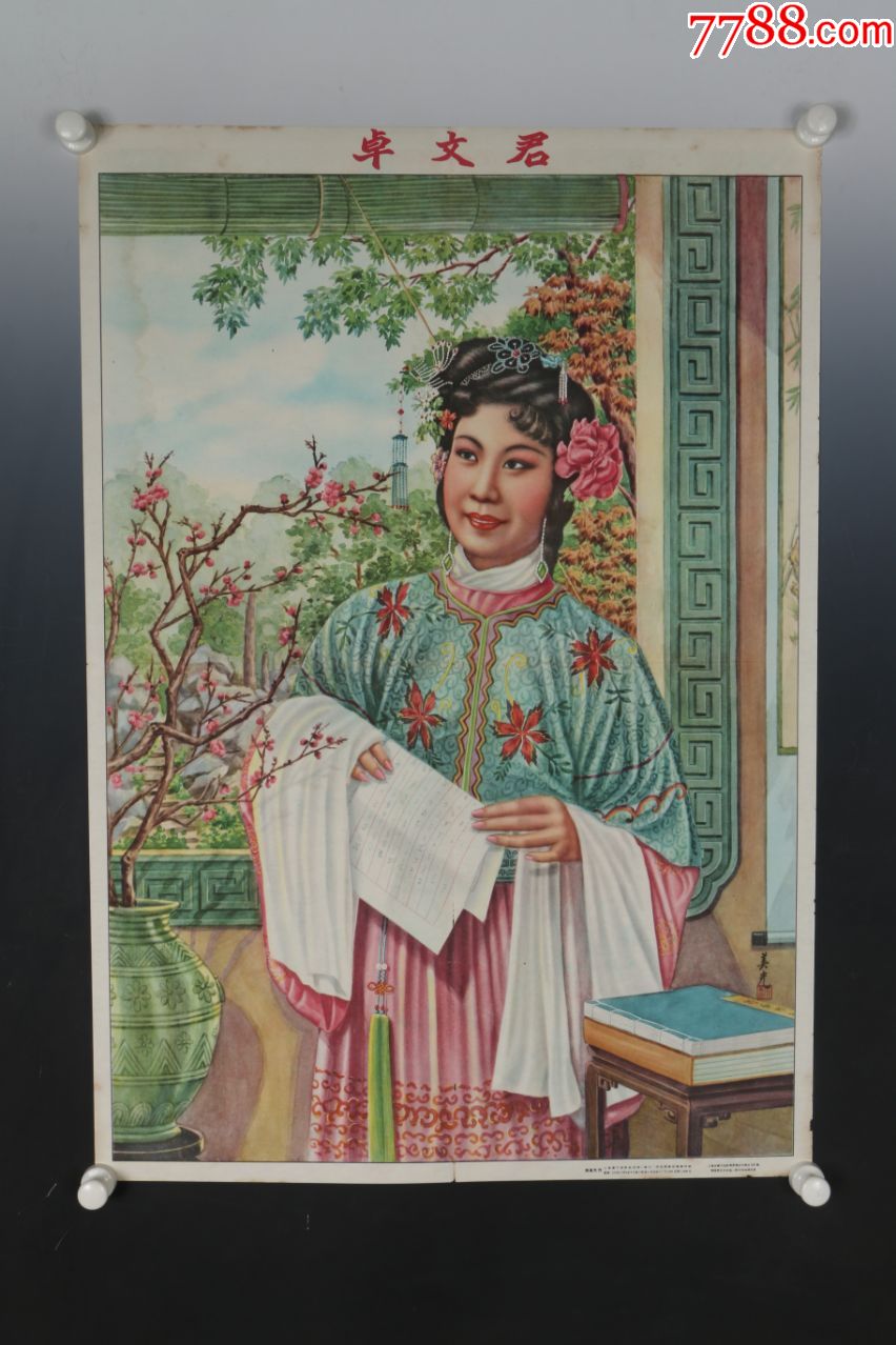 1954年出版印刷宣传画周美光作卓文君图案精美稀少见保真