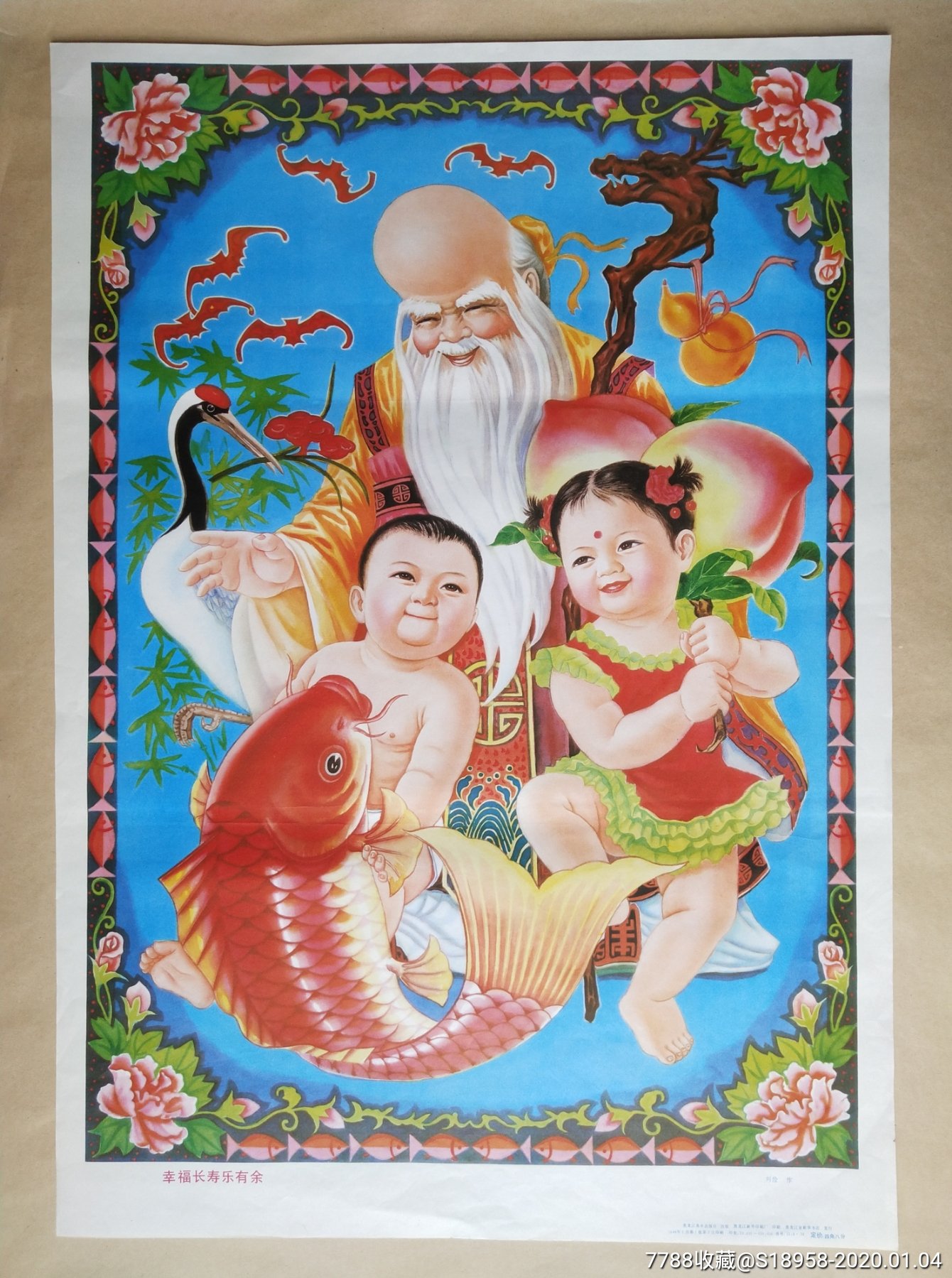 幸福长寿乐有余