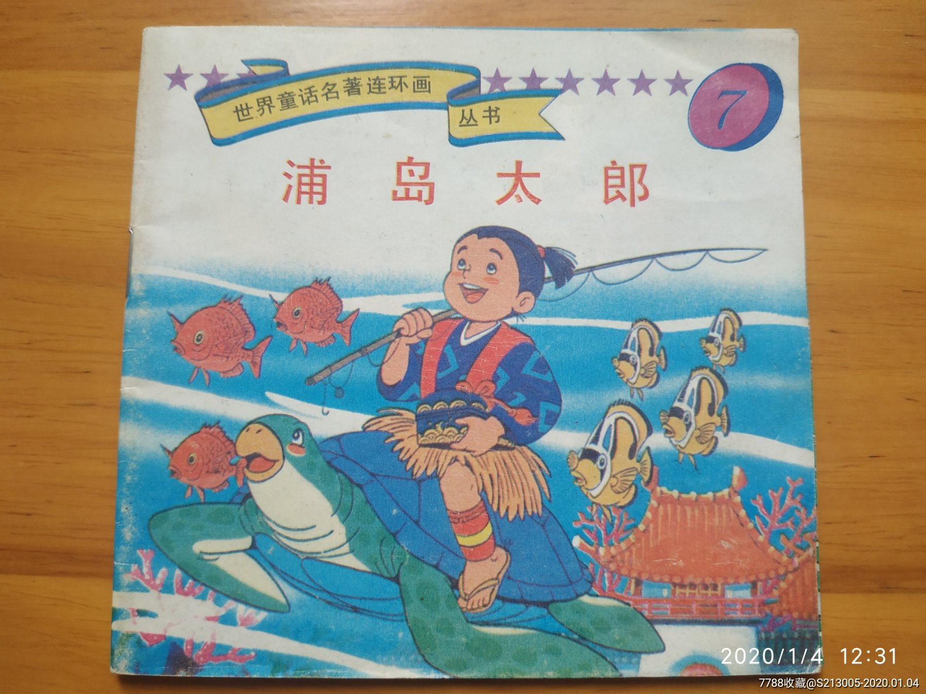 浦岛太郎——世界童话名著连环画丛书