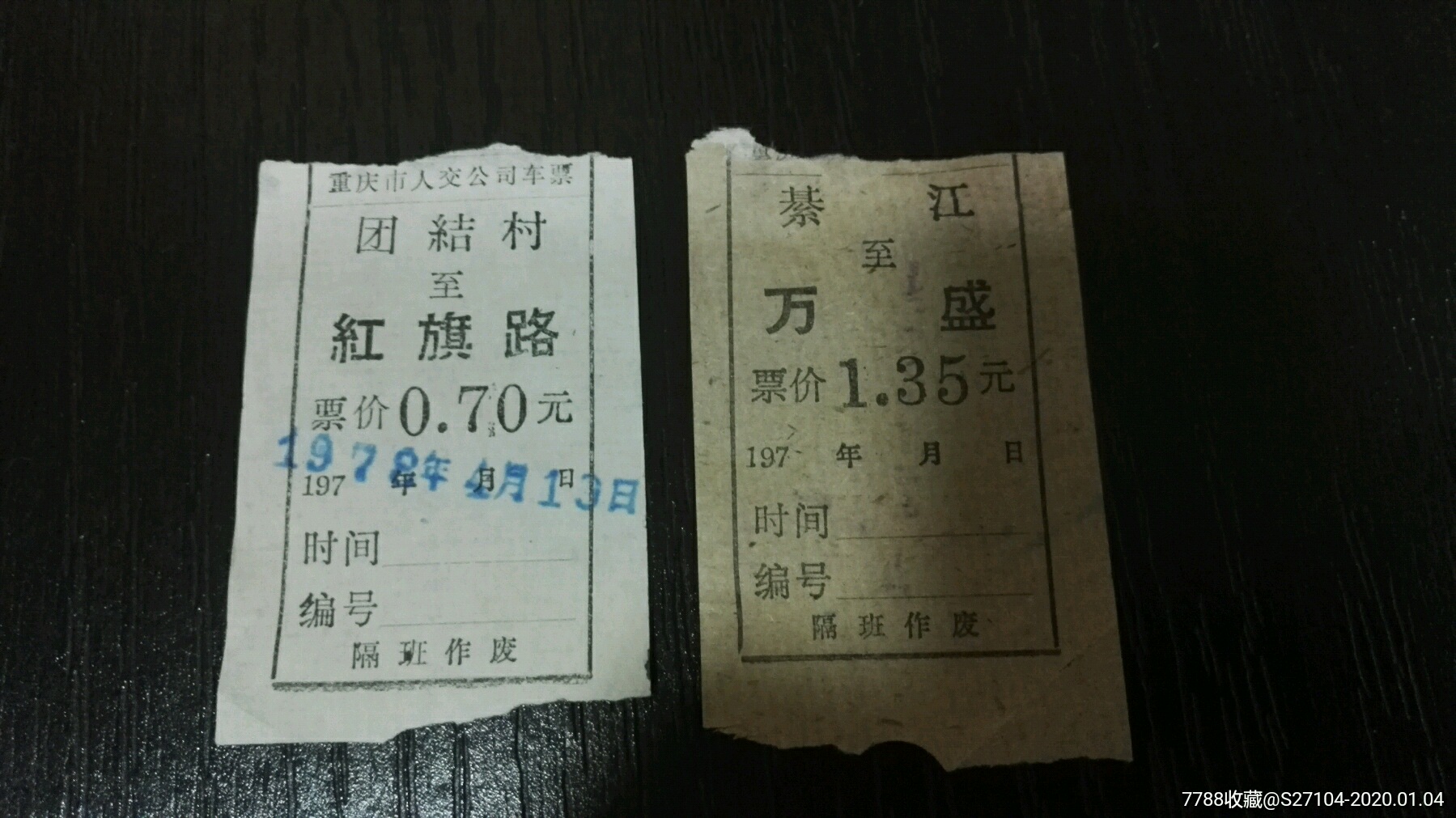 重庆70年代车票