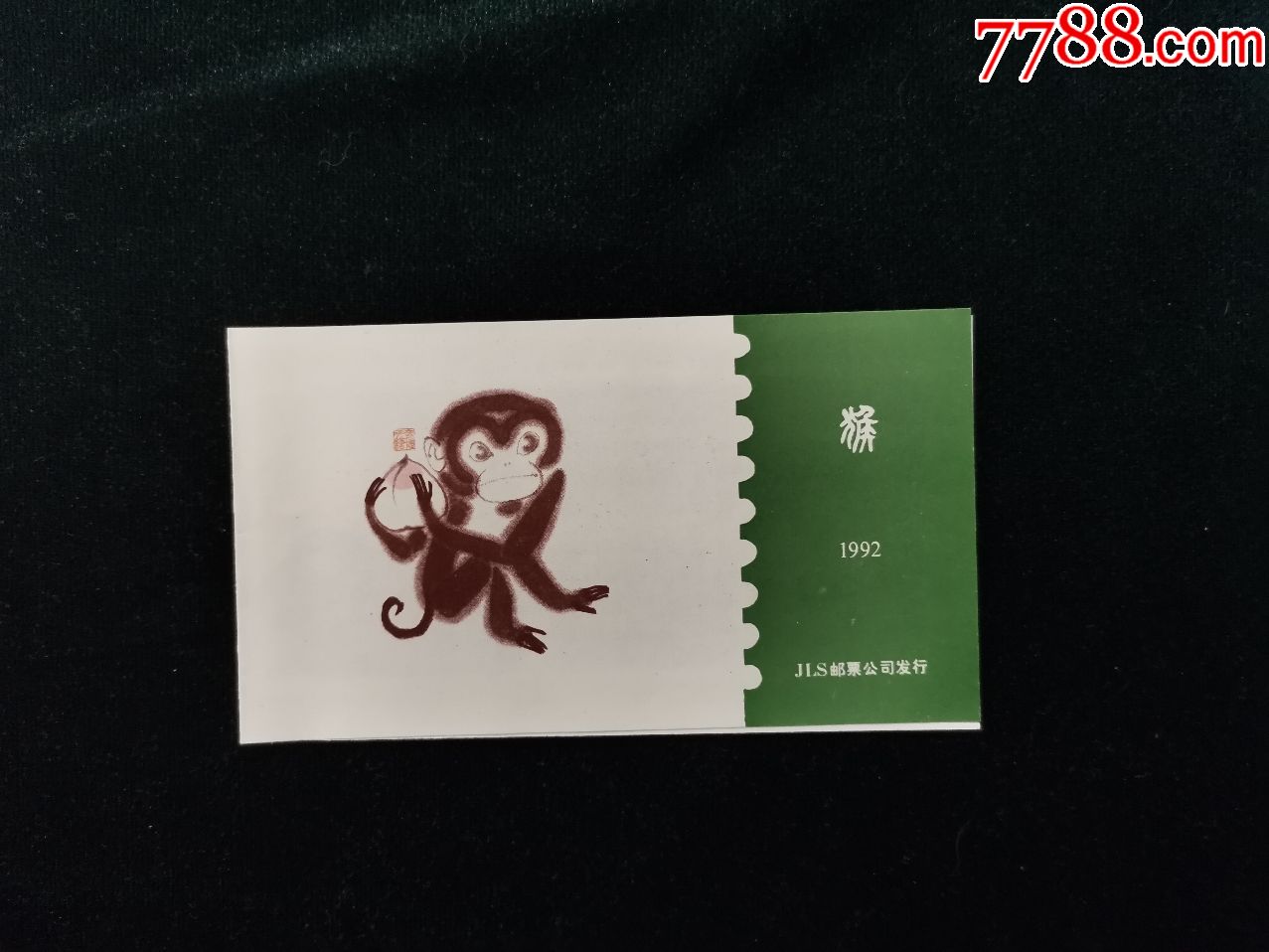 1992年猴小本票