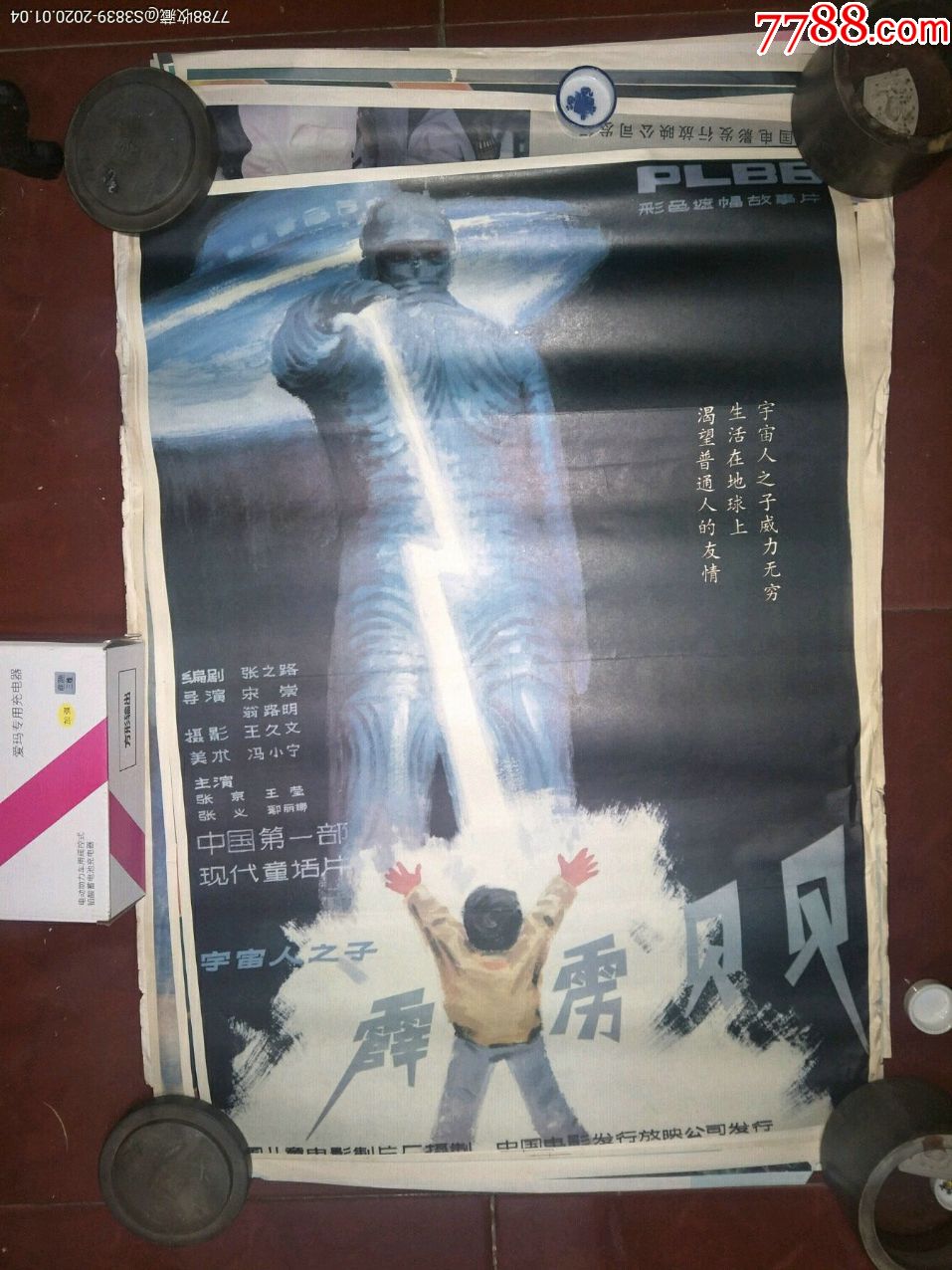 80年代2开绘画电影海报:《霹雳贝贝》中国第一部现代童话片