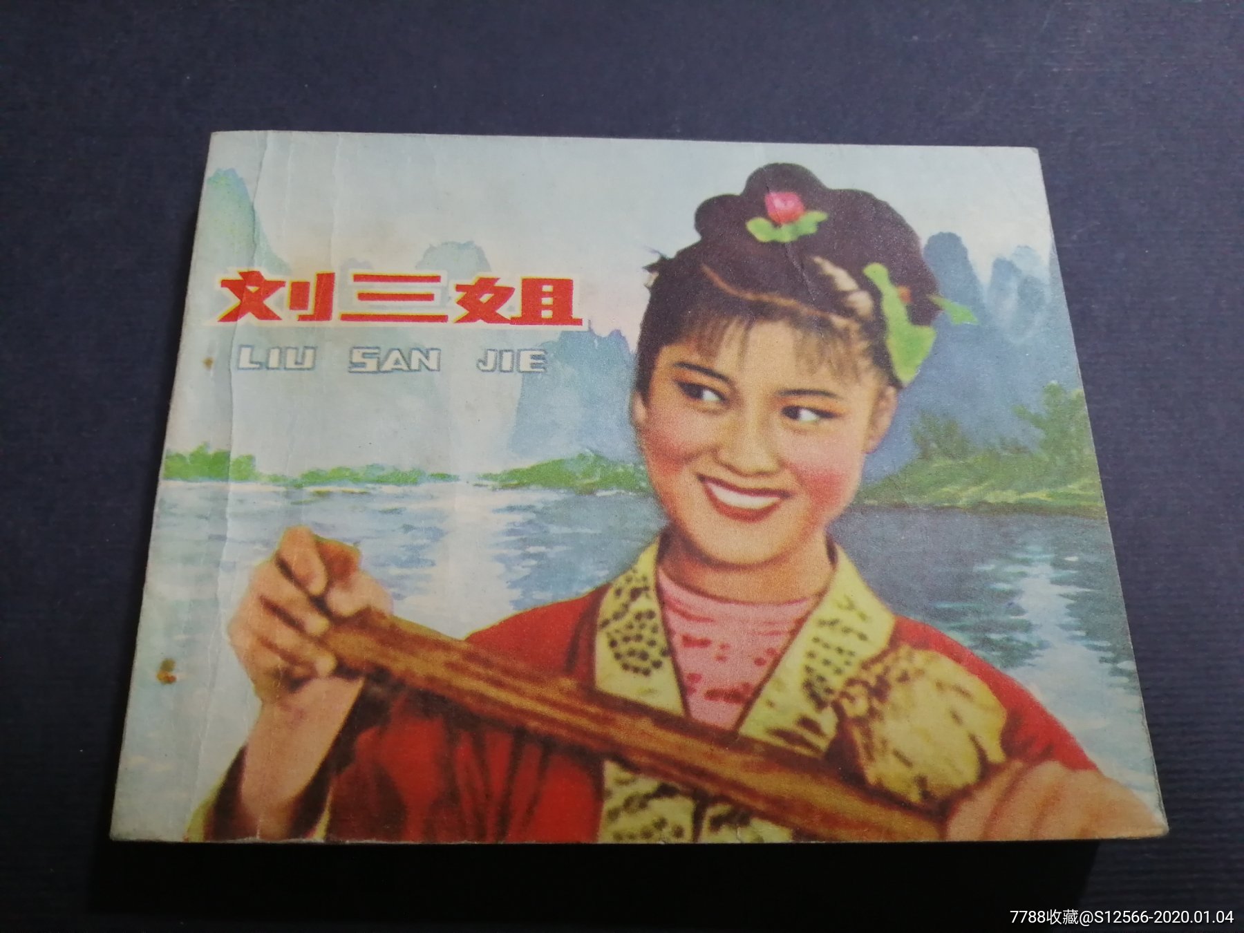 刘三姐