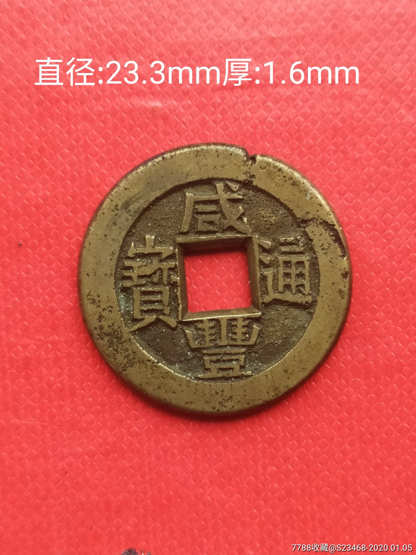 咸丰通宝宝川局小平母钱