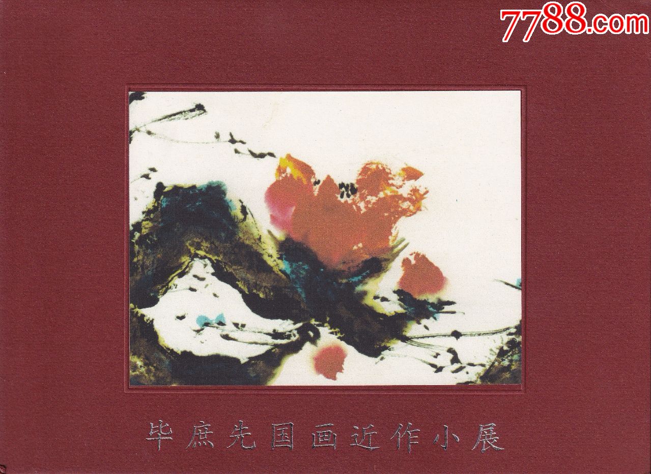 广州十九路军陵园展厅【毕庶先国画近作小展】全品请柬正背面图-价格:8元-se70552896-展会/集会门票-零售-7788收藏__收藏热线