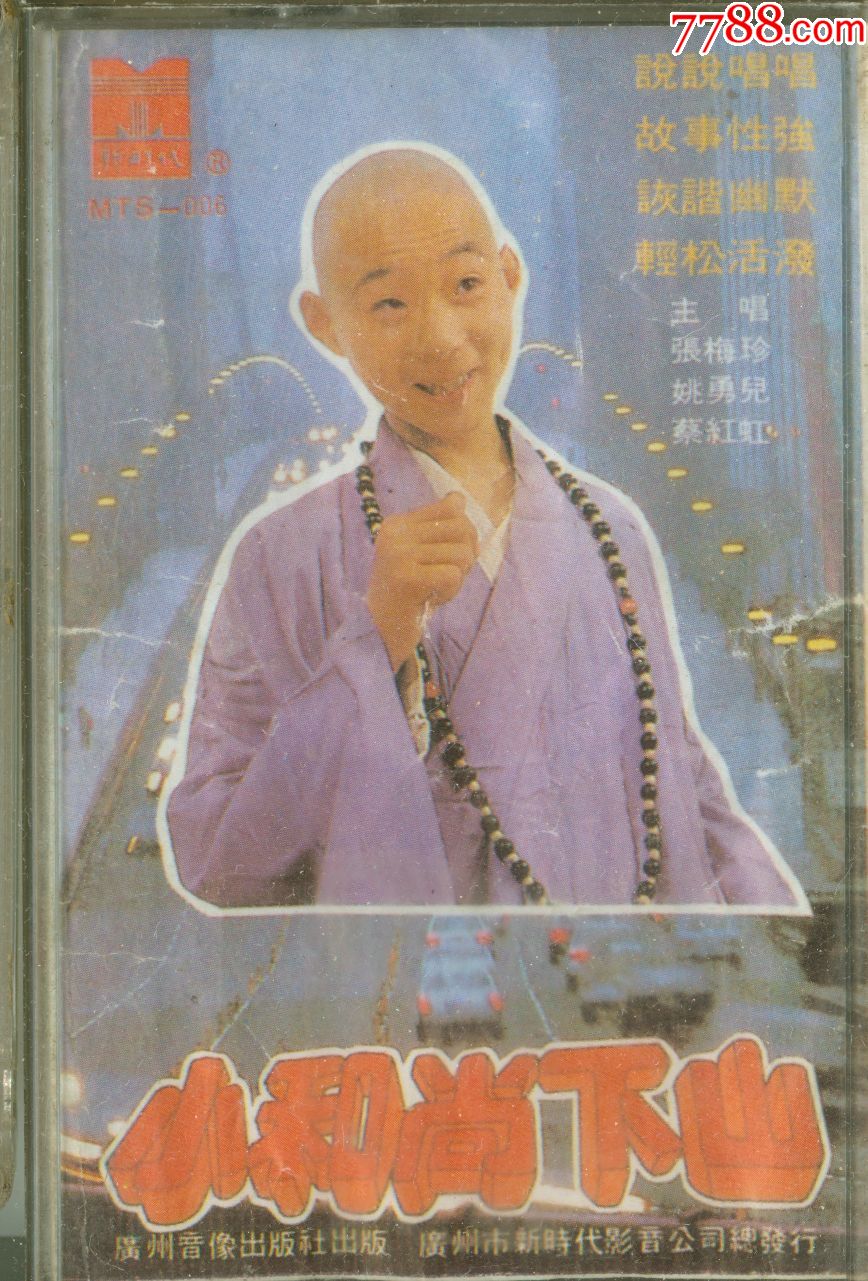 小和尚下山1987年磁带图片