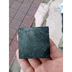 一庭之内，只可自乐，丙子之秋，墨盒，边上有花，身上有裂残，乐字简写(se70553686)_7788收藏__收藏热线