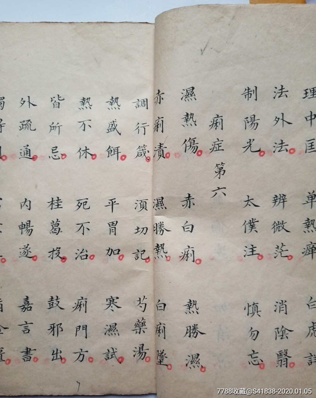 清末民初毛笔手写医学三字经