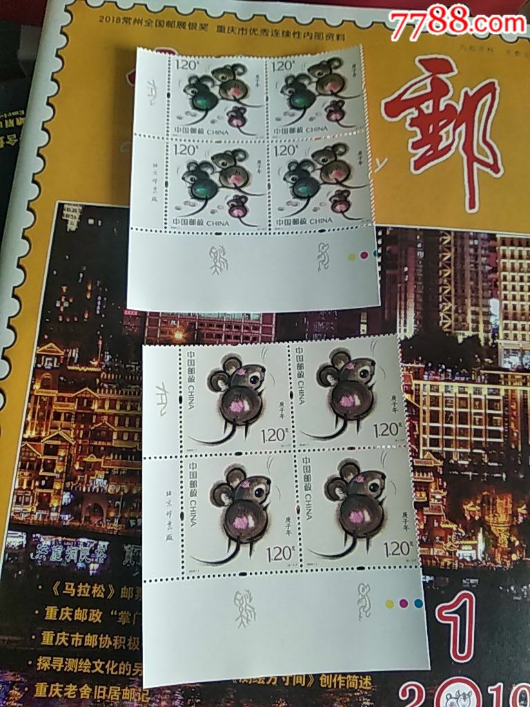 庚子年_新中国邮票【连图阁】_第1张_7788集邮网