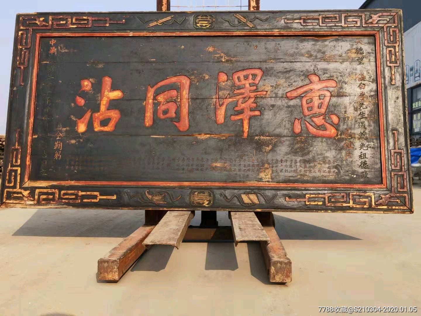 民国三十一年,众租户合力赠送李优白老先生楠木善人老牌匾