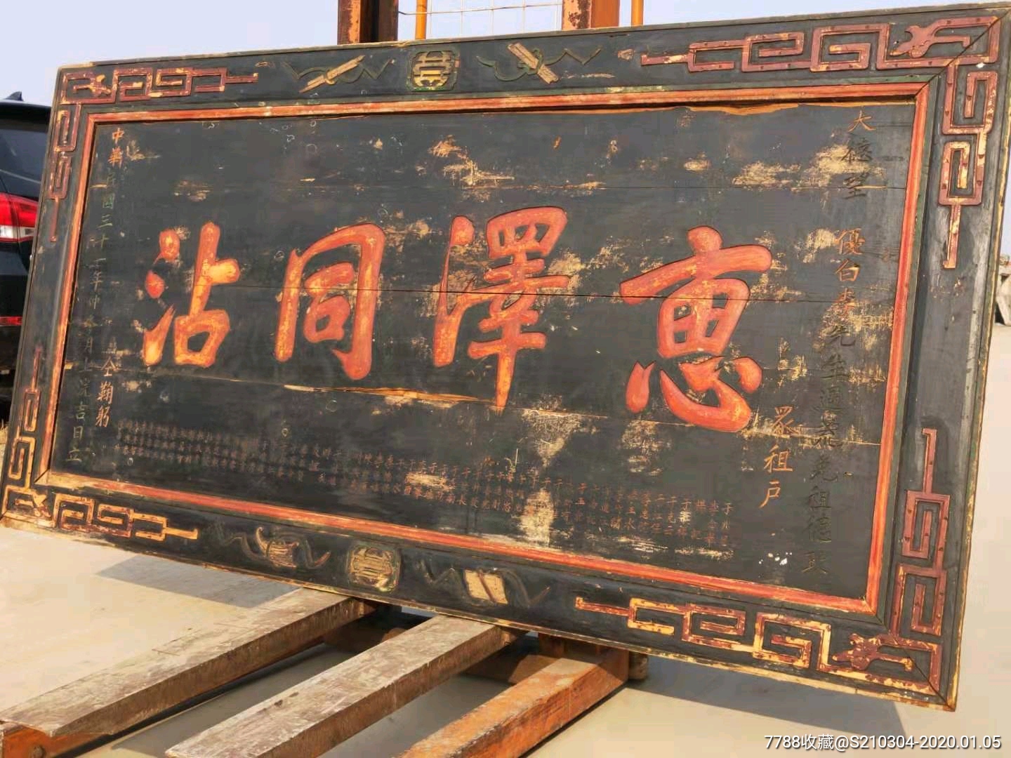 民国三十一年,众租户合力赠送李优白老先生楠木善人老牌匾_木牌匾/对