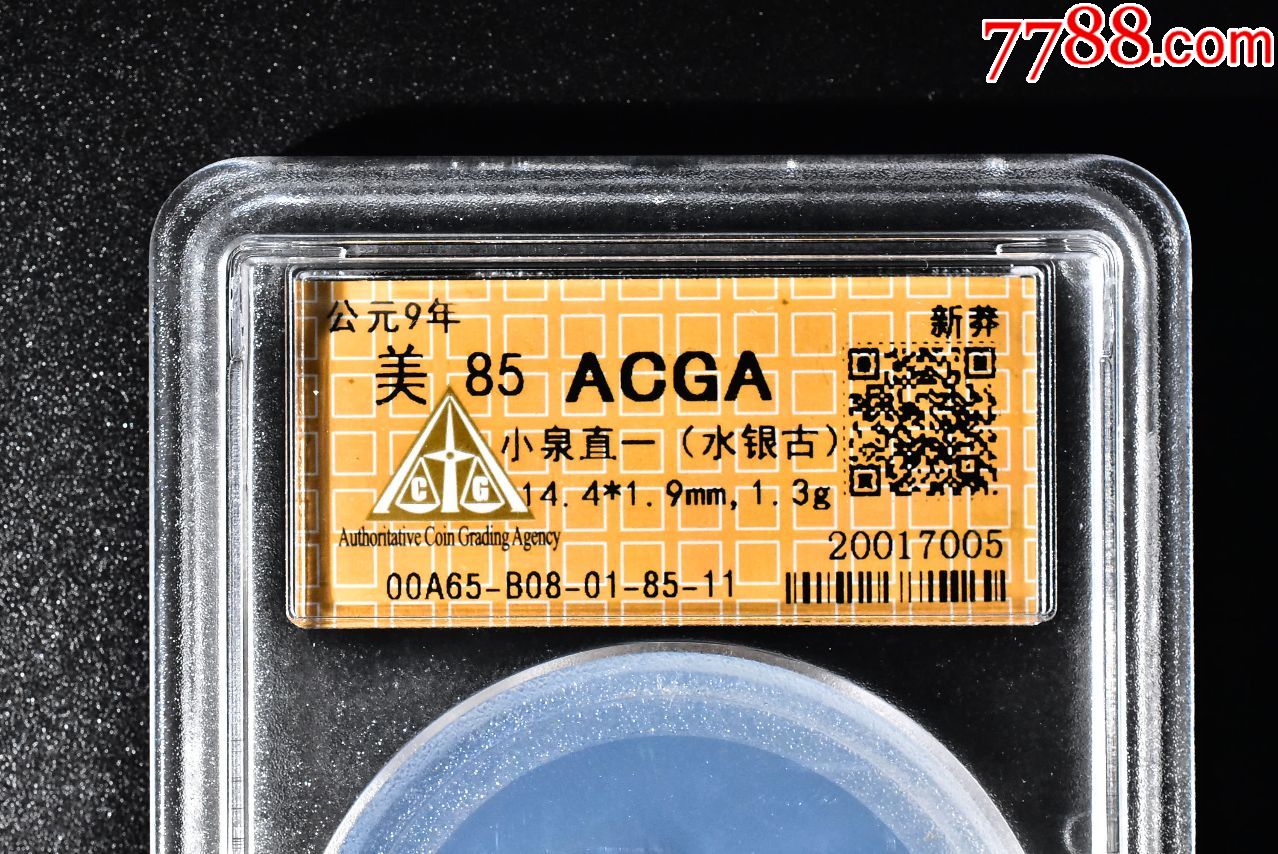 《小泉直一水银古》一枚