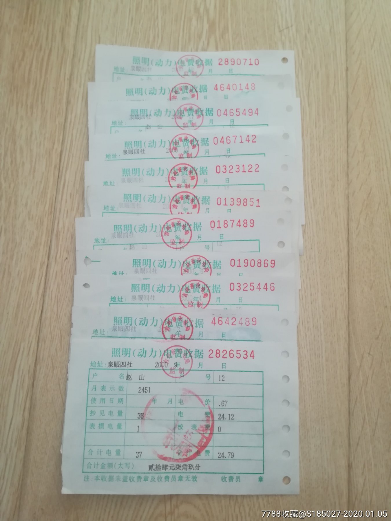 吉林省照明电费收据11张