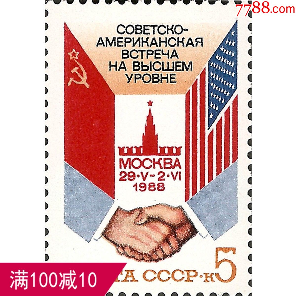 苏联邮票1988年编号5950苏美高级会晤苏联美国国旗1全