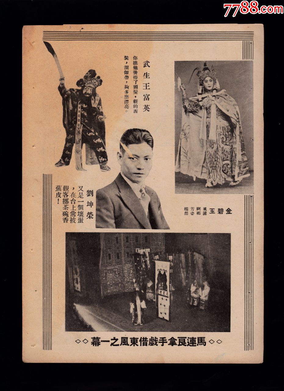 马连良借东风武生王富英