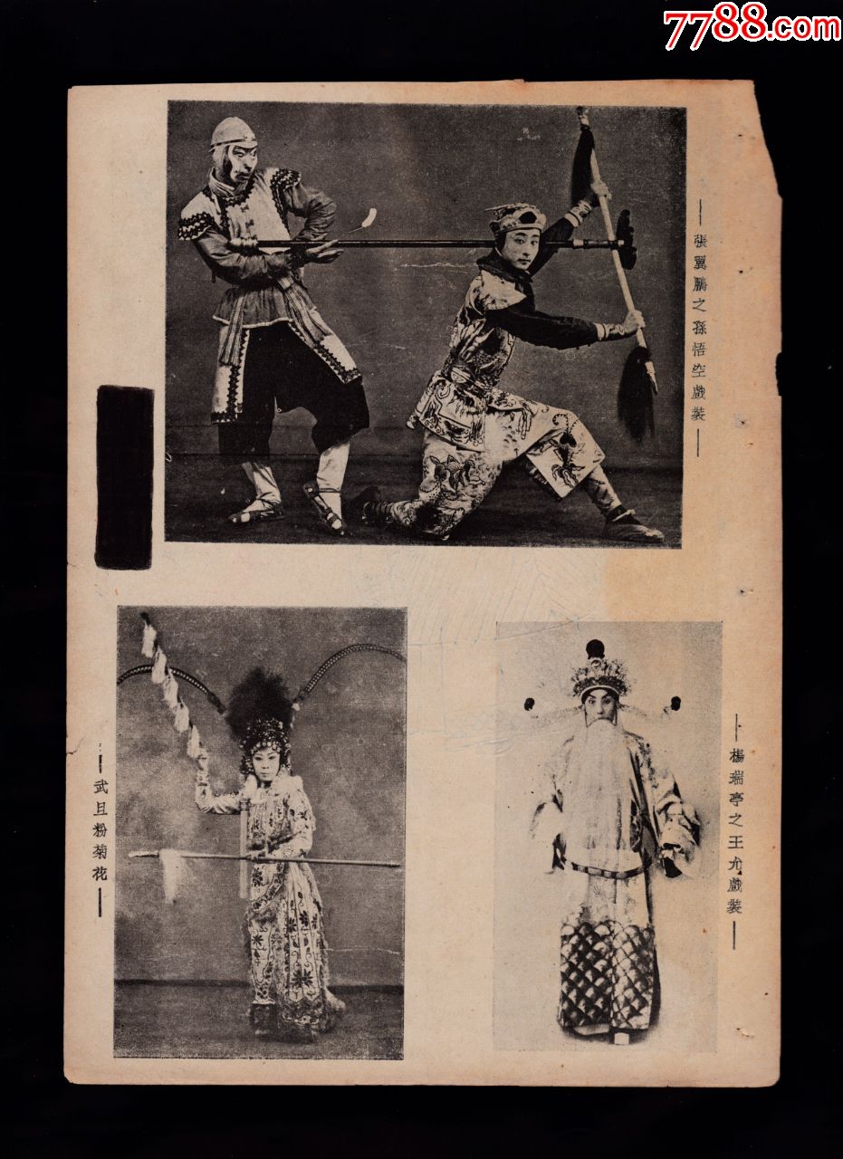 张冀鹏之孙悟空武旦粉菊花杨瑞亭