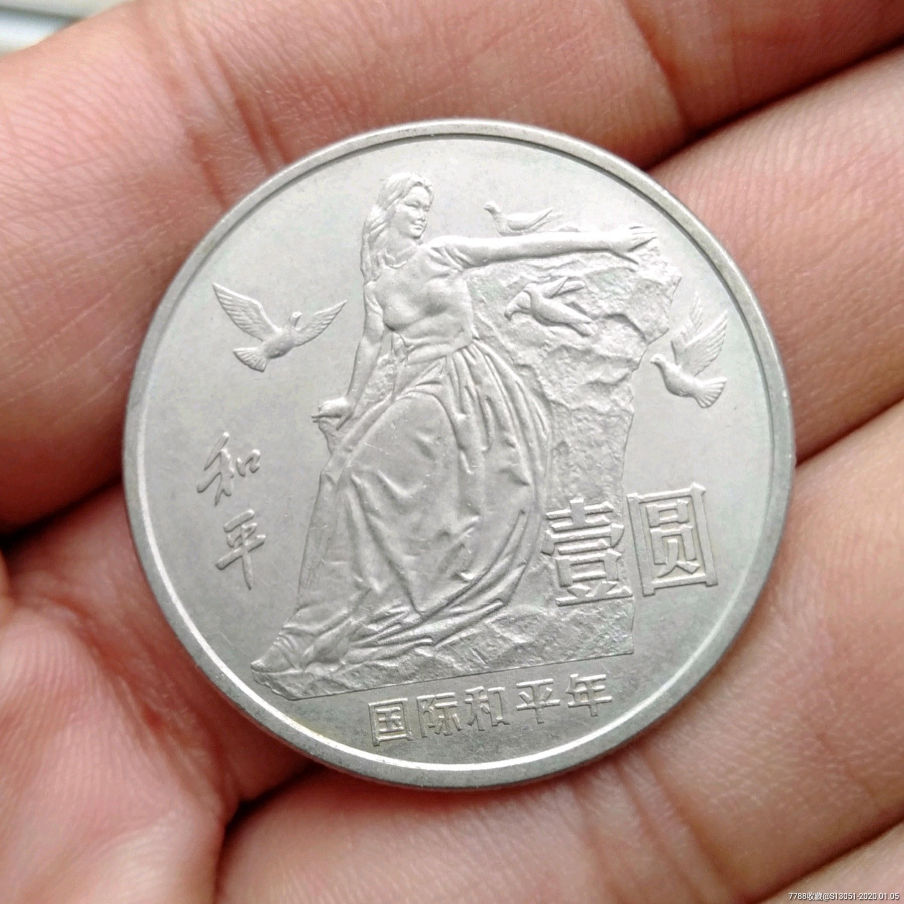 国际和平年-普通纪念币-7788收藏__收藏热线