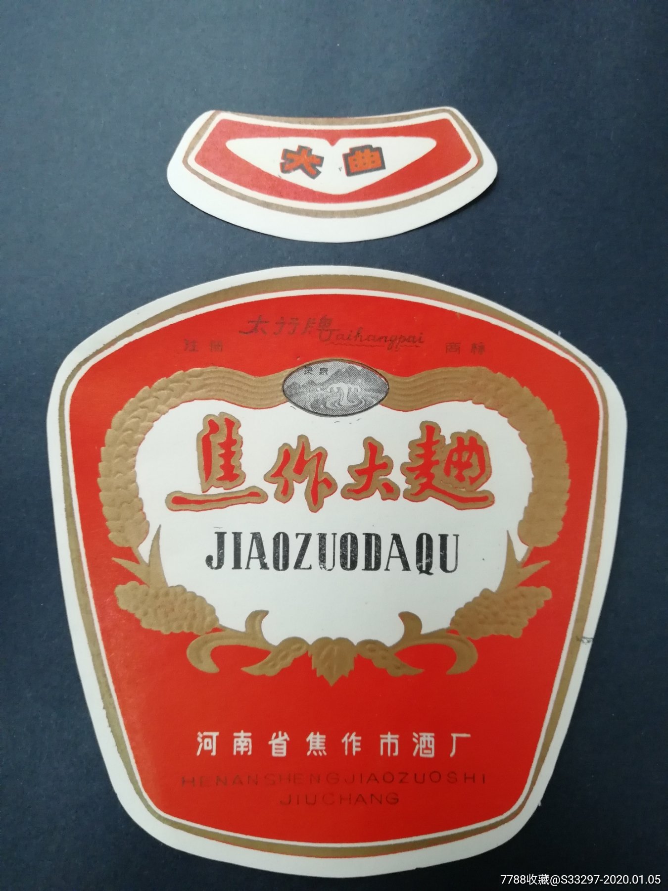 太行牌——焦作大曲