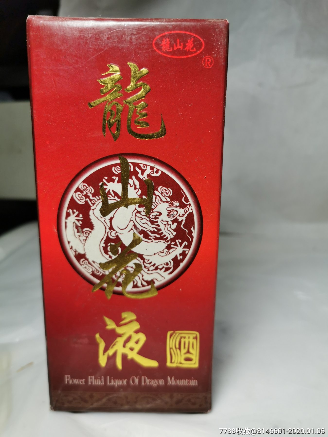 未拆封(九六年)成都龙山花液酒(42℃白酒)