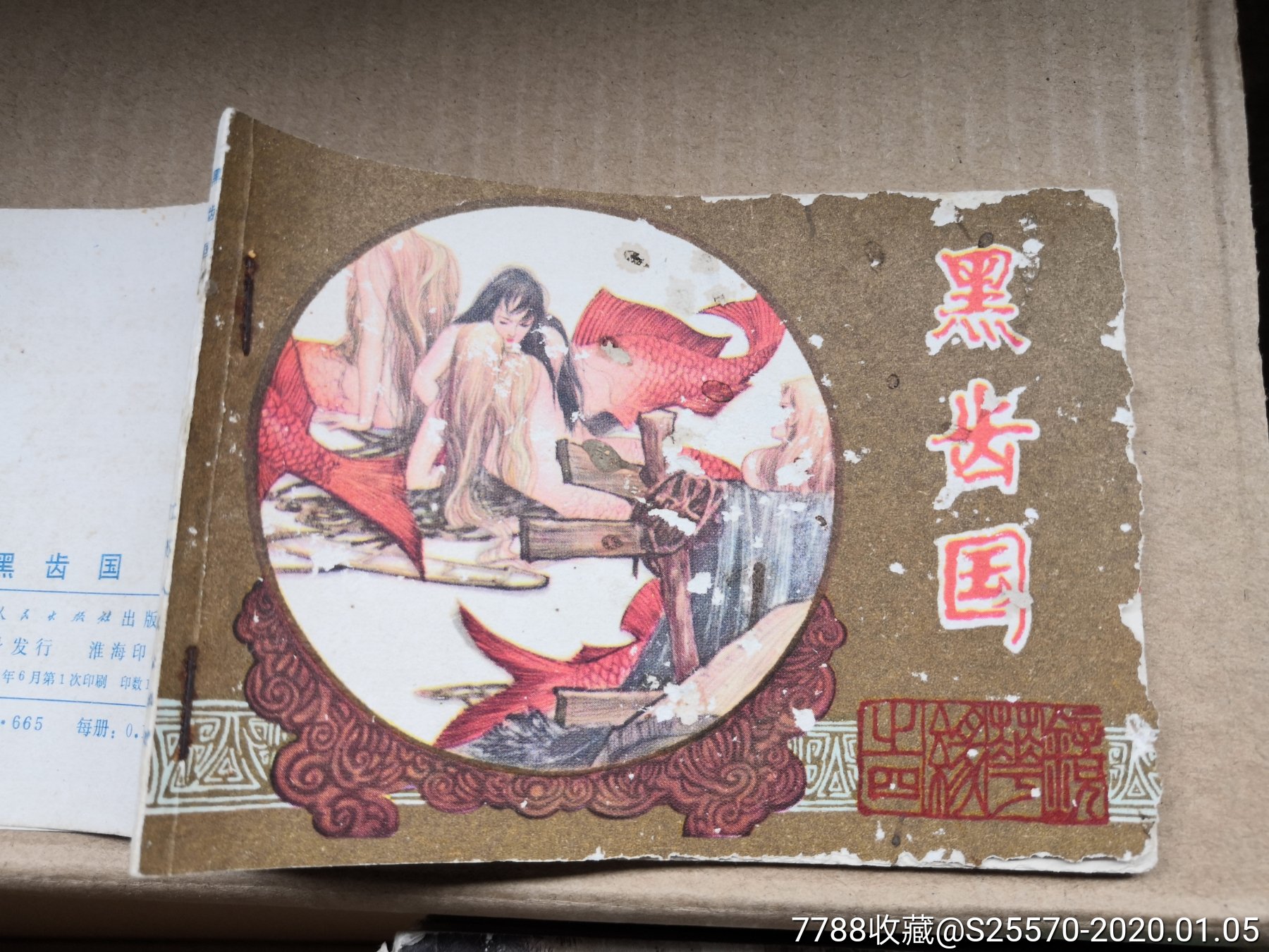 黑齿国另加钉锈