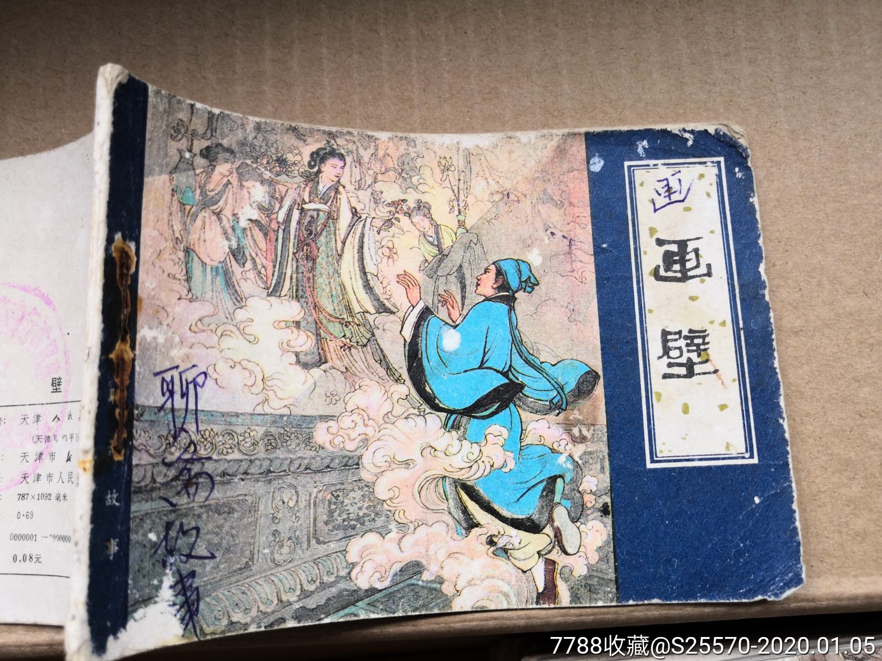 聊斋,画壁,1版1印,封面有字迹