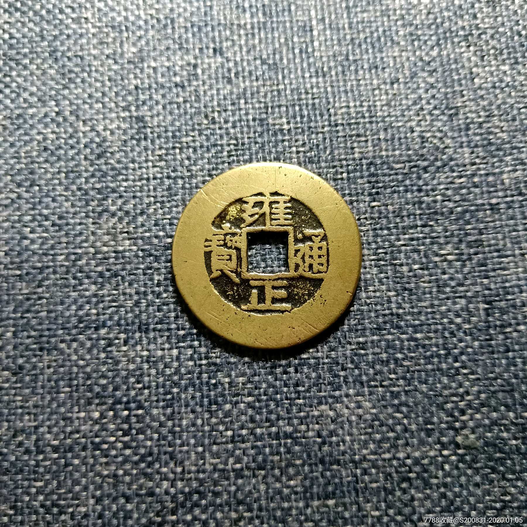 极品雍正通宝大阔缘罗汉手