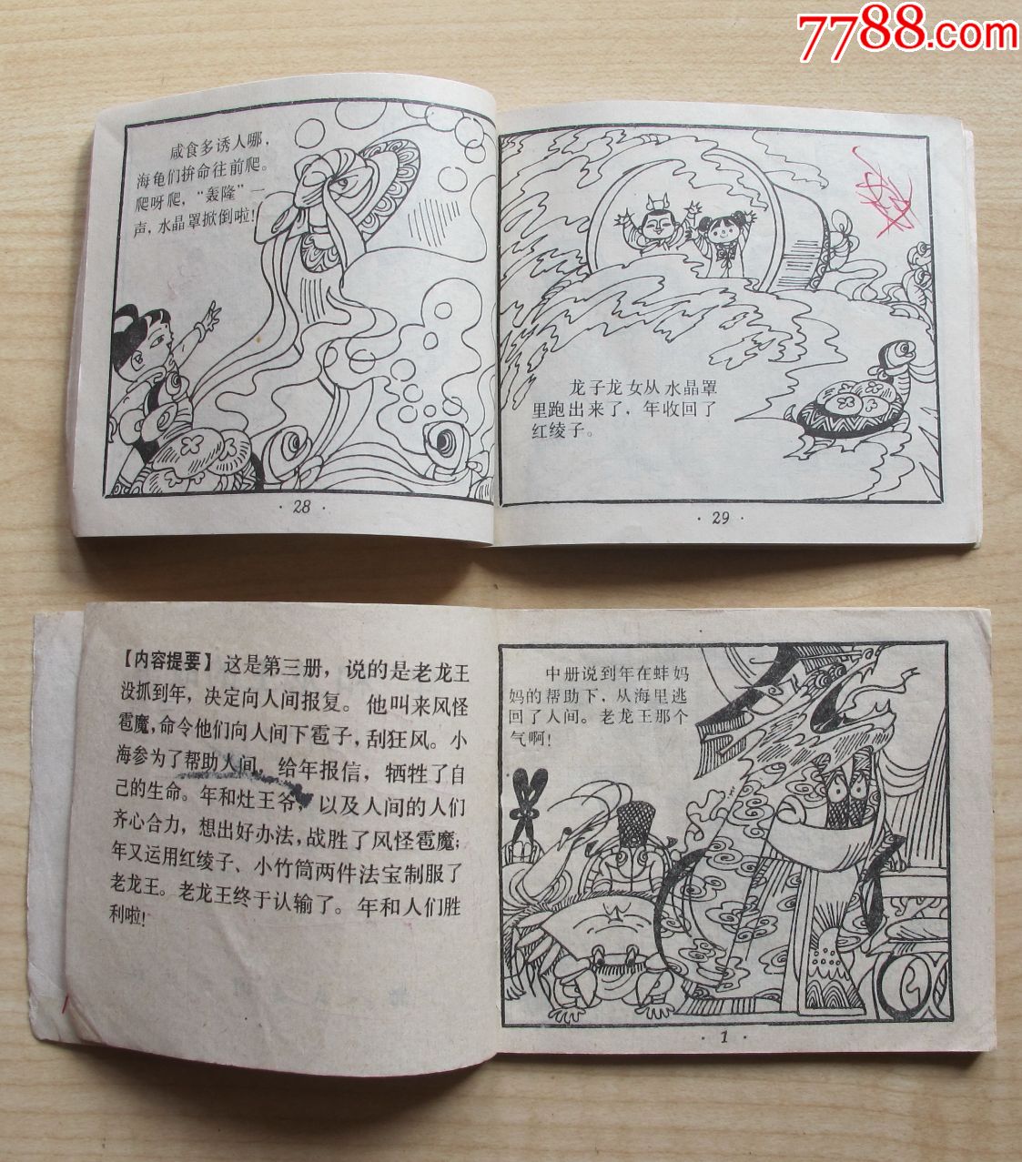 0000元-se70564953-连环画/小人书-零售-7788收藏__收藏热线